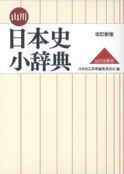 山川 日本史小辞典 改訂新版