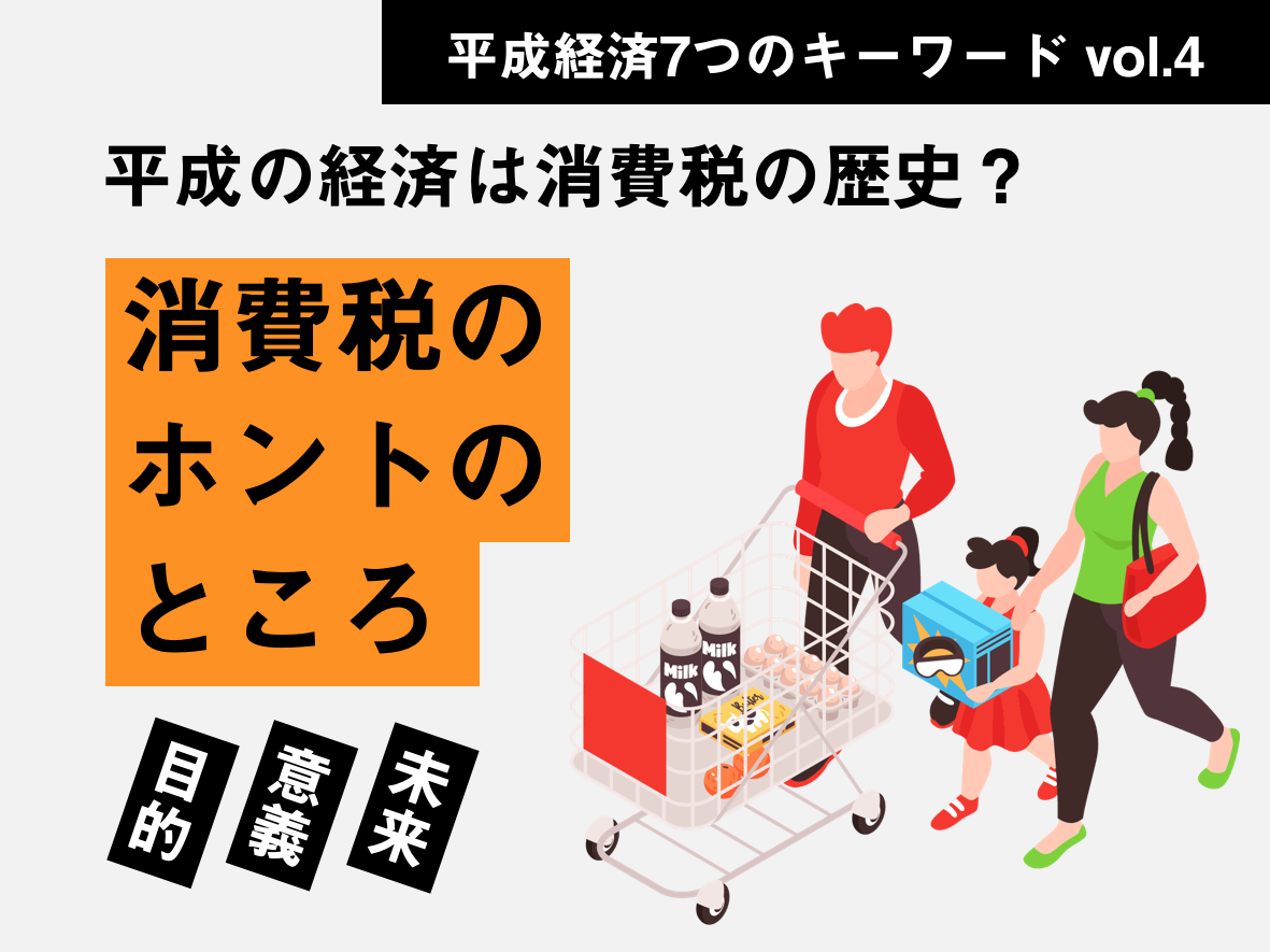 ［納得して払おう！「消費税」の歴史を4コマ解説［特集：平成経済 vol.4］