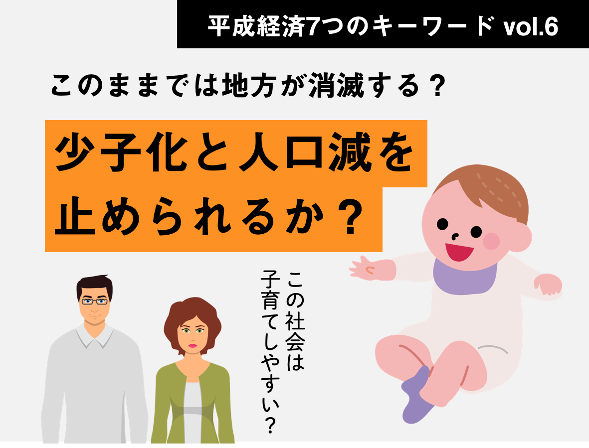 解決策はあるか！？「少子化＆人口減少」を4コマ解説［特集：平成経済 vol.6］