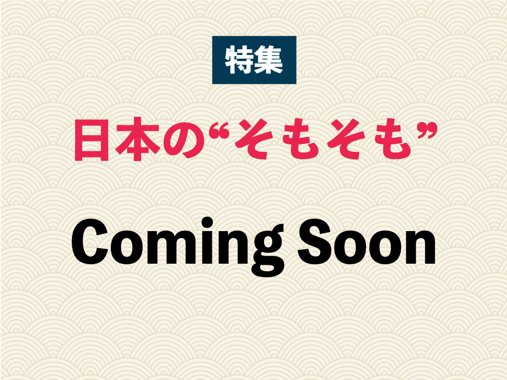 自然と文化、産業…日本の地理まとめ（仮題）［特集：日本の”そもそも”vol.03］