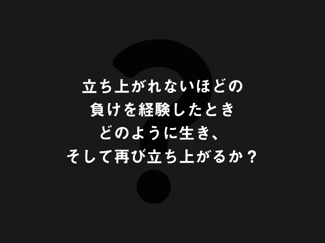 特集「大敗」まとめ