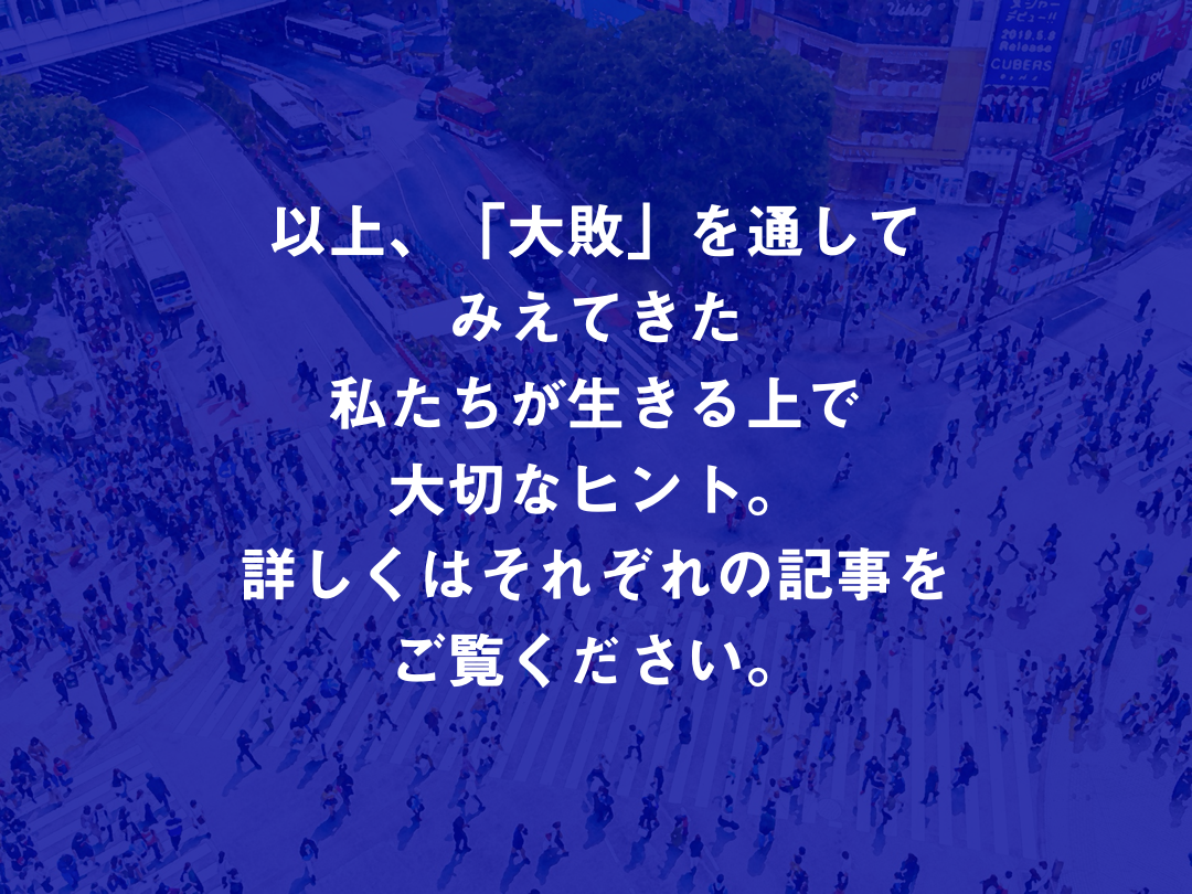 特集「大敗」まとめ