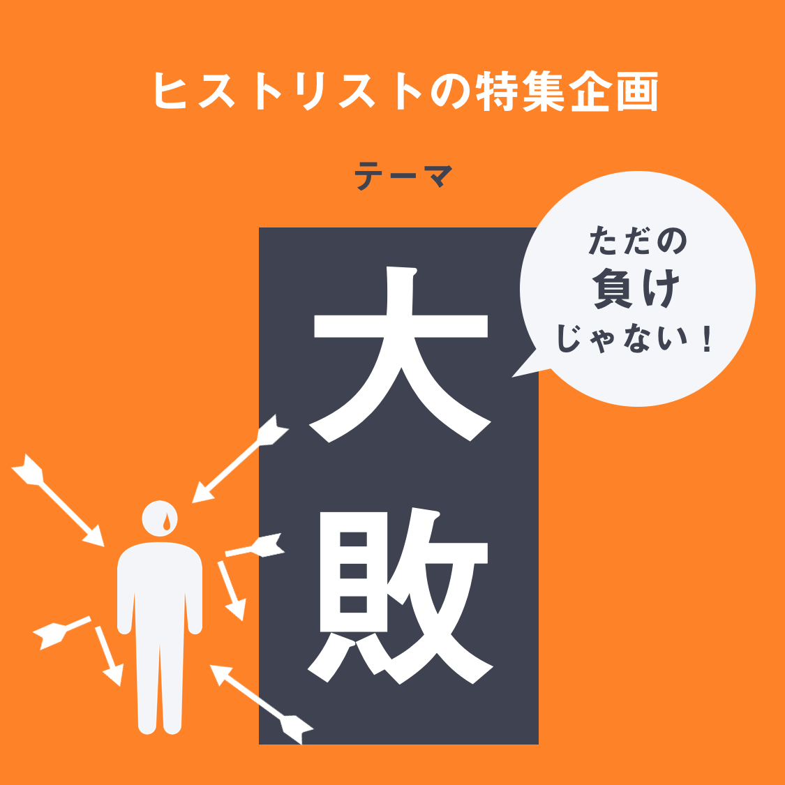 特集「大敗」プロローグ