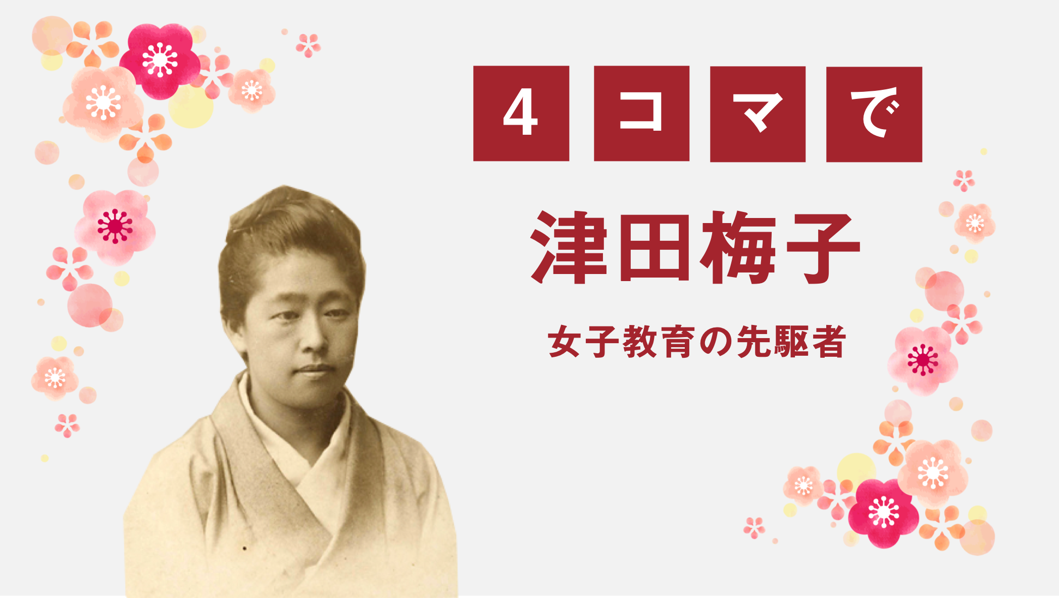 "4コマで津田梅子〜新紙幣デザイン発表記念