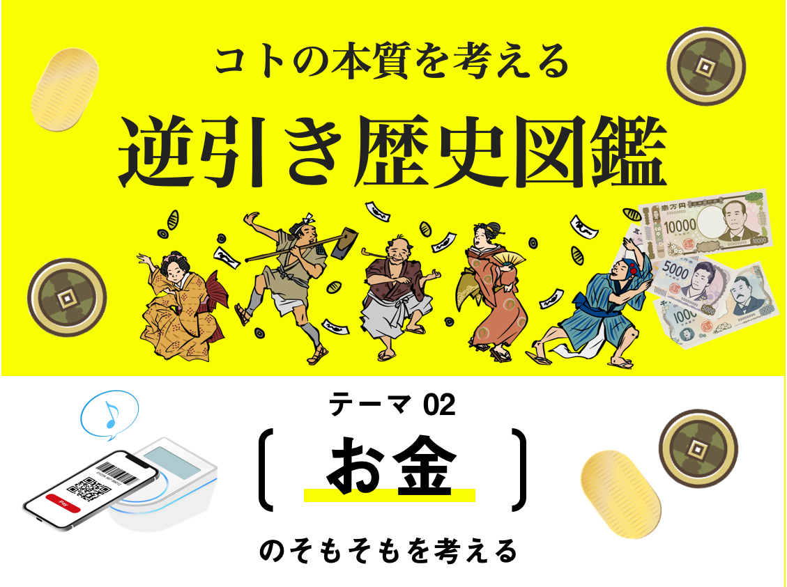 4＋1コマで和同開珎と皇朝十二銭｜逆引き歴史図鑑