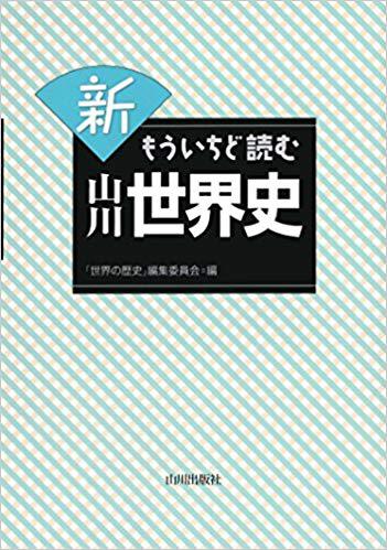 “新 もういちど読む 山川世界史”