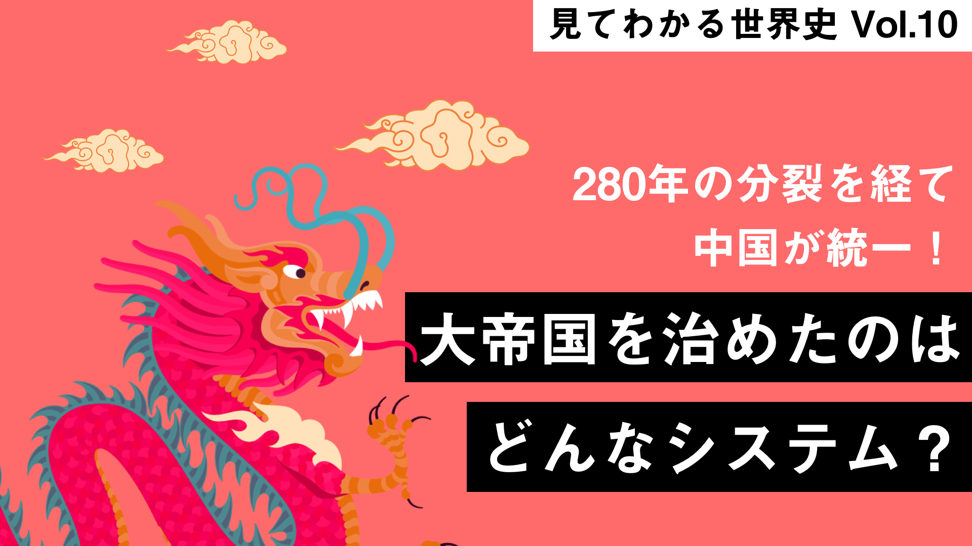 “ インフォグラフィックで、もういちど読む山川世界史vol.10〜中世中国（後編）隋・唐〜”