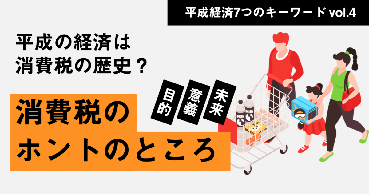 納得して払おう！「消費税」の歴史を4コマ解説［特集：平成経済 vol.4