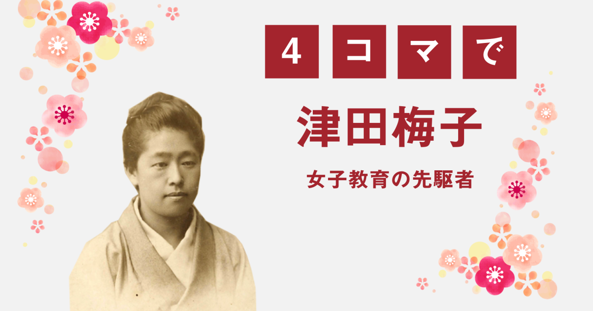 4コマで「津田梅子」〜新紙幣発行記念 vol.02〜｜Historist（ヒスト