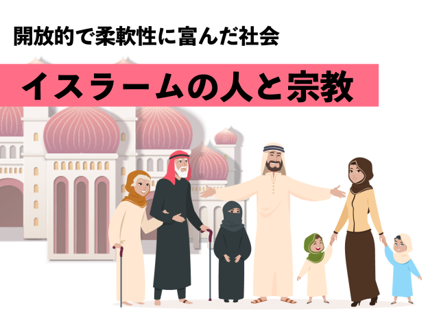 “イスラームの人と宗教”